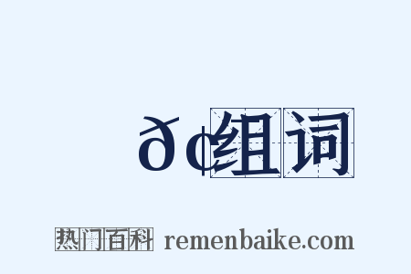 搤𢯲组词是什么意思的图片